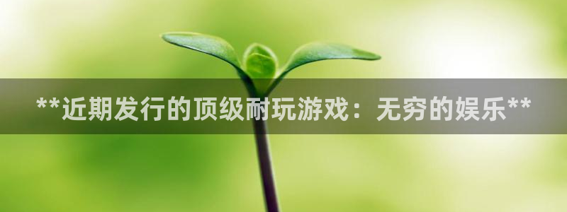 壹号娱乐怎么退钱：**近期发行的顶级耐玩游戏：无穷的娱乐**